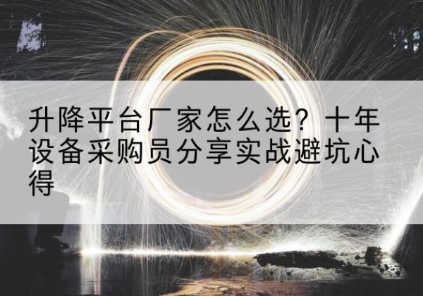 秦安升降平台厂家-怎么选？十年设备采购员分享实战避坑心得