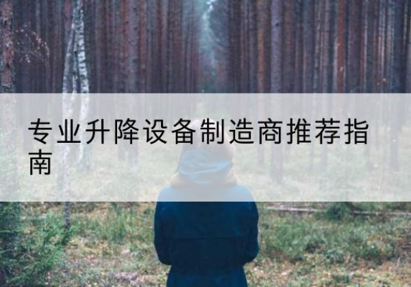 秦安电动剪叉升降平台厂家-专业升降设备制造商推荐指南