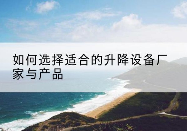 秦安电动升降平台厂家-如何选择适合的升降设备厂家与产品