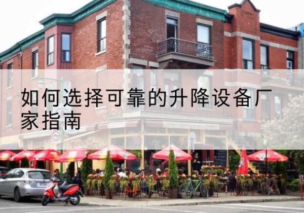 秦安电动升降机厂家-如何选择可靠的升降设备厂家指南
